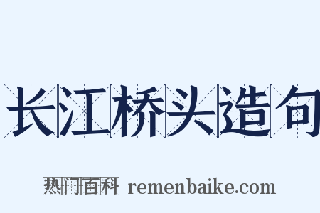 长江桥头造句是什么意思的图片